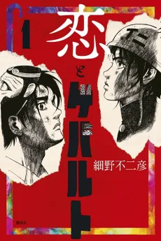 Koi to Gewalt cover