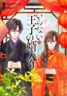 Iranai Ouji no Mukoiri cover