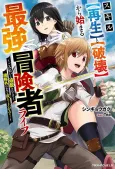 Skill [Saisei] to [Hakai] kara Hajimeru Saikyou Boukensha Life: Gomihiroi to Tsuihousareta kedo Kikakugai no Chikara de Nariagaru! cover