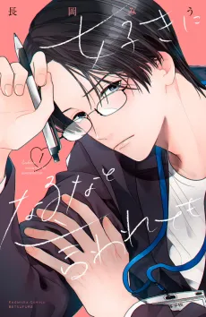 Suki ni Naru na to Iwarete mo cover