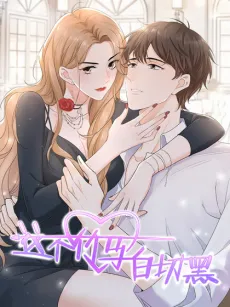 Zhege Zhuma Bai Qie Hei cover