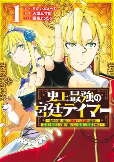 Shijou Saikyou no Kyuutei: Jibun wo Oidashite Houkai Suru Oukoku wo Shirime ni, Henkyou wo Kaitaku Shite Tsukaimatachi no Kyuukyoku no Rakuen wo Tsukuru cover