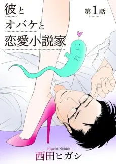 Kare to Obake To Renai Shousetsuka cover