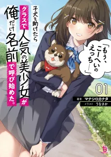 Koinu wo Tasuketara Class de Ninki no Bishoujo ga Ore Dake Namae de Yobi Hajimeta. cover