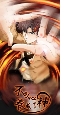 Bu Xiao Xin Juan Cheng Le Shen cover