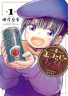 Kan Coffee no Megami cover