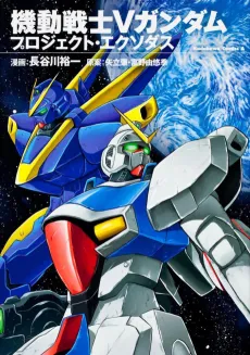 Kidou Senshi V Gundam: Project Exodus cover