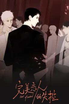 Wanmei Lianren De Shikong cover