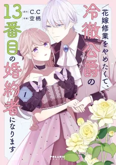 Hanayome Shuugyou wo Yametakute, Reitetsu Koushaku no 13-banme no Konyakusha ni Narimasu cover
