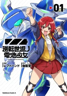 Gyakuten Sekai no Denchi Shoujo cover