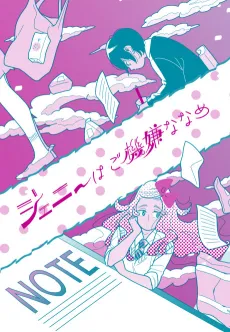 Jenny wa Gokigen Naname cover
