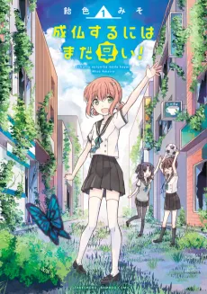 Joubutsu suru ni wa Mada Hayai! cover