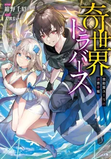 Ki Sekai Traverse: Kyuujoya Yuuri no Meikai Techou cover