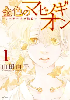 Kiniro no Mabinogion: Arthur Ou no Imoutohime cover