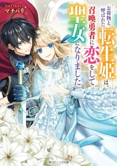 Onimotsu to Yobareta Tensei Hime wa, Shoukan Yuusha ni Koi wo Shite Seijo ni Narimashita cover