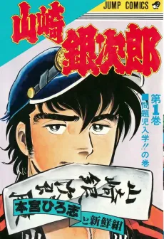 Yamazaki Ginjirou cover