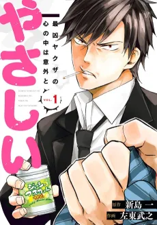 Saikyou Yakuza no Kokoro no Naka wa Igai to Yasashii cover
