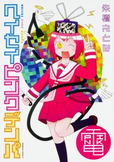 Heisei Pink Denpa cover