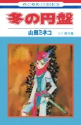 Fuyu no Enban cover