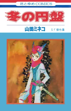 Fuyu no Enban cover