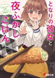 Tonari no Kanojo to Yofukashi Gohan cover