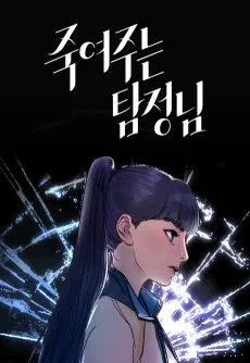 Jugyeojuneun Tamjeong-nim cover