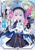 Tensei Shitara Otomege no Sekai? Ie, Majutsu wo Kiwameru no ni Isogashii node Souiu no wa Kekkou desu. cover