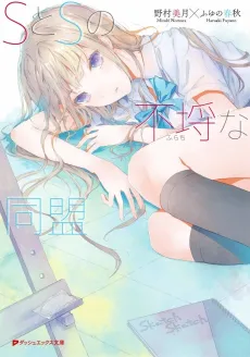 S to S no Furachi na Doumei cover