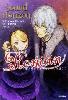 Roman: Fuyu no Asa to Seinaru Yoru wo Mawaru Kimi no Monogatari cover