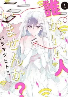 Dare ka ii Hito imasen ka? cover