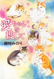 Ai-chan wo Sagashite cover