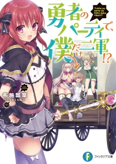 Yuusha no Party de, Boku dake Nigun!? cover