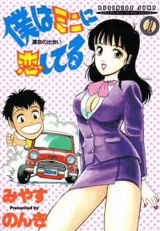 Boku wa Mini ni Koishiteru cover