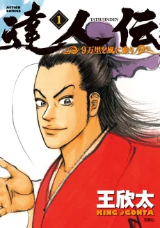 Tatsujinden: 9-manri wo Kaze ni Nori cover