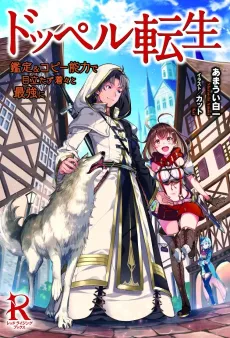 Doppel Tensei Kantei & Copy Nouryoku de Medatazu Chakuchaku to Saikyou ni cover