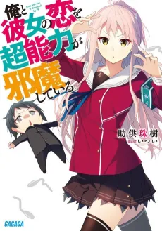 Ore to Kanojo no Koi wo Chounouryoku ga Jama shiteru. cover