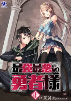 Saikyou Saiaku no Yuusha-sama cover