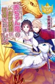 Akachan Ryuu no Osewagakari ni Ninmei saremashita cover