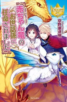 Akachan Ryuu no Osewagakari ni Ninmei saremashita cover