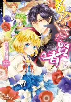 Monogusa na Kenja cover
