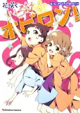 EC Anthology:  Hanasaku Iroha - Hobiron! cover