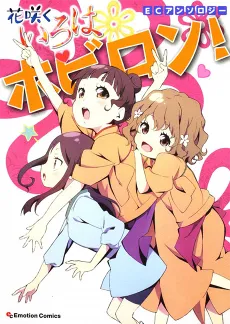 EC Anthology:  Hanasaku Iroha - Hobiron! cover