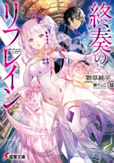 Shuusou no Refrain cover