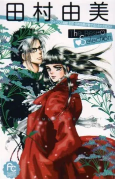 Tamura Yumi the Best Selection cover
