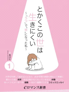 Tokaku Konoyo wa Iki Nikui: 'Utsu' de 'Mu' ni natta Watashi cover