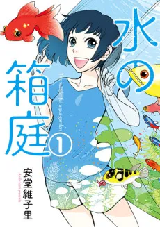 Mizu no Hakoniwa cover
