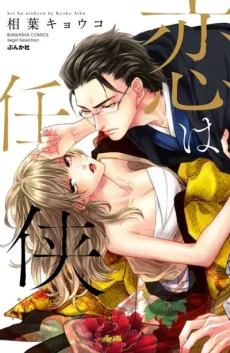 Koi wa Ninkyou cover