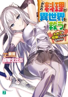 Ore no Ryouri ga Isekai wo Sukuu! cover
