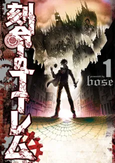 Kokumei no Golem cover
