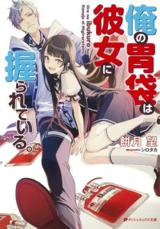 Ore no Ibukuro wa Kanojo ni Nigirareteiru. cover